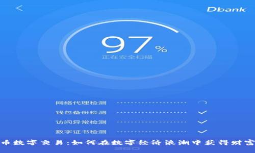揭秘虚拟货币数字交易：如何在数字经济浪潮中获得财富增长的机会
