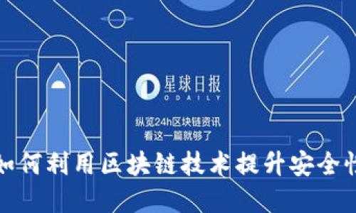 数字货币如何利用区块链技术提升安全性和透明度