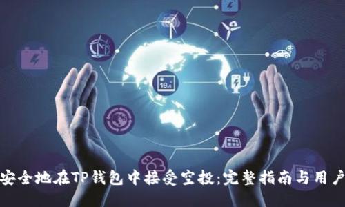 如何安全地在TP钱包中接受空投：完整指南与用户价值
