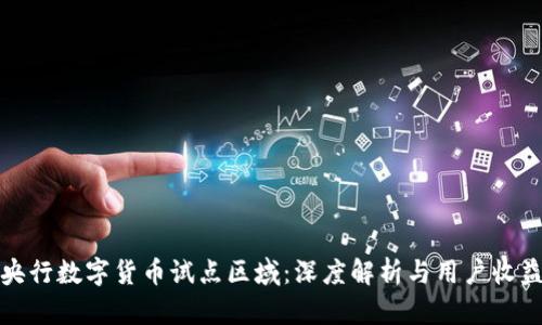 央行数字货币试点区域：深度解析与用户收益