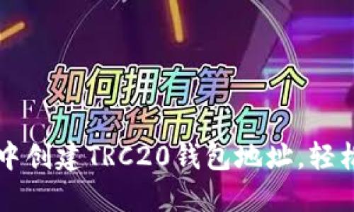 如何在TP钱包中创建TRC20钱包地址，轻松管理数字资产