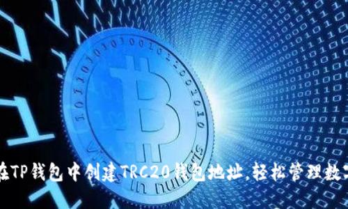 如何在TP钱包中创建TRC20钱包地址，轻松管理数字资产