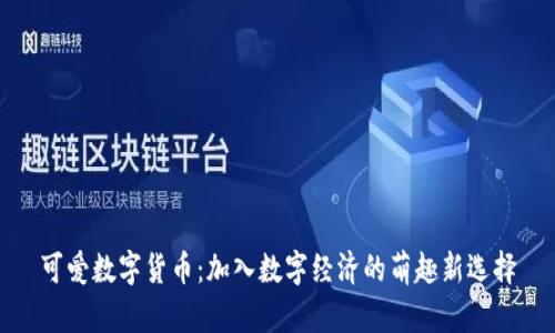 可爱数字货币：加入数字经济的萌趣新选择