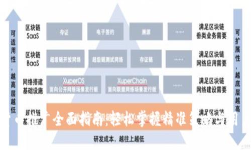 数字货币推广全面指南：轻松掌握精准策略与用户需求