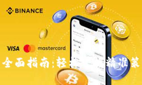 数字货币推广全面指南：轻松掌握精准策略与用户需求