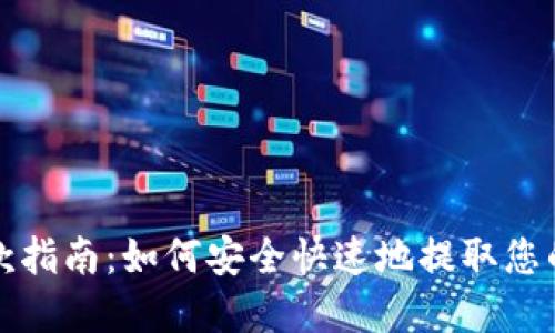TP钱包取款指南：如何安全快速地提取您的数字资产