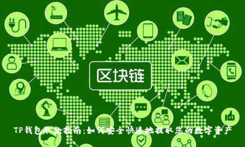 TP钱包取款指南：如何安全快速地提取您的数字资产