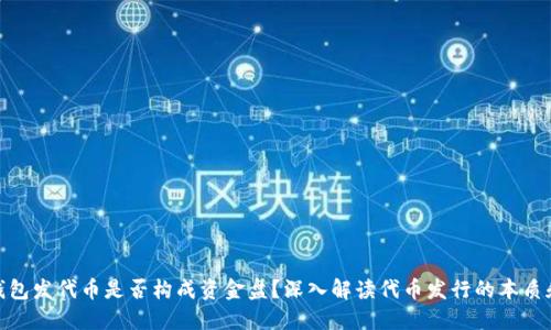 在TP钱包发代币是否构成资金盘？深入解读代币发行的本质和风险
