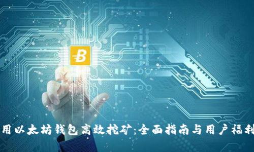 如何用以太坊钱包高效挖矿：全面指南与用户福利分析