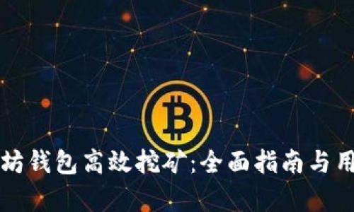 如何用以太坊钱包高效挖矿：全面指南与用户福利分析