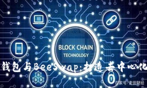 深入解析TP钱包与BeeSwap：打造去中心化金融新体验
