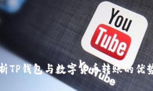 深入解析TP钱包与数字货币转账的优势与技巧