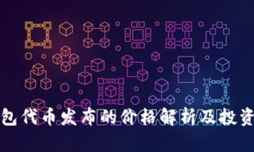 以太坊钱包代币发布的价格解析及投资价值探讨