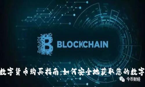 NFT数字货币购买指南：如何安全地获取您的数字资产