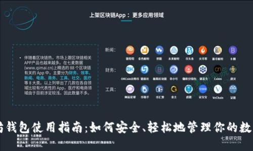 以太坊钱包使用指南：如何安全、轻松地管理你的数字资产