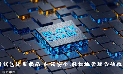以太坊钱包使用指南：如何安全、轻松地管理你的数字资产