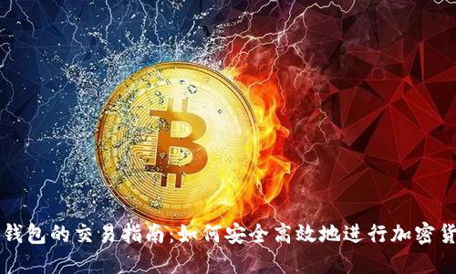TP欧易钱包的交易指南：如何安全高效地进行加密货币交易