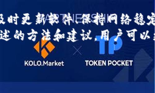 ....TP钱包交易提示签名错误：解决方法与注意事项/....

..guanjianci..TP钱包, 签名错误, 数字货币, 交易安全, 提示信息/..guanjianci..

引言
在数字货币的交易过程中，TP钱包作为一款广受欢迎的加密钱包，方便用户管理和交易各种加密资产。然而，在使用TP钱包进行交易时，有用户遇到“签名错误”的提示。这种情况可能会让人困惑与不安，因为签名错误直接影响到交易的完成和资产的安全。在接下来的内容中，我们将深入探讨这个问题的原因、解决方案以及一些实际的使用经验，从而帮助用户更好地理解和应对类似问题。

什么是交易签名？
在探讨“签名错误”之前，我们首先需要了解何为交易签名。数字货币的交易是通过区块链技术来实现的，签名则是确保交易安全和确认用户身份的重要步骤。每一笔交易在发起时，都会生成一个独立的签名，这个签名由用户的私钥生成，并在交易过程中提供验证。
因此，交易签名是确保资金安全的重要机制。如果签名不正确，网络不能确认这笔交易，可能导致交易失败或者资产的丢失。

为什么会出现签名错误？
出现“签名错误”的原因有很多，以下是一些最常见的因素：
ul
    listrong私钥错误：/strong用户在生成签名时使用了错误的私钥，这通常是因为用户误操作或者管理不善。/li
    listrong钱包版本问题：/strong使用的TP钱包版本过旧，可能存在一些Bug或使用不稳定的功能。/li
    listrong网络问题：/strong网络的不稳定可能导致签名请求未能成功发送，或者响应未能正确接收。/li
    listrong交易设置不当：/strong例如交易的接收方地址不正确或不符合相关规范。/li
    listrong重放攻击：/strong如果相同的交易在不同的区块链上重复发起，可能会引发签名不匹配的问题。/li
/ul

如何解决签名错误的问题
遇到“签名错误”的提示时，用户可以尝试以下几种解决方法：
h41. 检查钱包私钥/h4
首先，确保您正在使用的私钥是正确的。如果您不小心更换了私钥或使用了他人的私钥，签名就会出错。如果忘记私钥，通常无法找回，所以妥善保管私钥至关重要。在此推荐使用可靠的密码管理工具来存储这些重要信息。

h42. 更新TP钱包版本/h4
检查您当前的TP钱包是否为最新版本。一些已知的错误在新版本中可能已被修复，因此定期更新钱包是一个好习惯。
更新流程通常很简单，只需访问TP钱包的官方网站，下载最新版本并进行安装即可。如果官方没有提供新版，检查社区论坛或者社交媒体有没有用户提供的有用信息。

h43. 重启网络连接/h4
如前所述，网络不稳定可能导致签名错误。用户可以尝试重启自己的互联网连接，确保网络畅通。此外，使用更稳定的Wi-Fi连接而非移动数据也通常能改善此类问题。

h44. 检查交易参数/h4
确认交易的所有参数都是正确的，特别是接收地址是否是正确且符合规范。由于某些加密货币的地址规则繁多，稍有不慎就可能导致交易无法成功。

h45. 寻求社区支持/h4
如果以上方法都未能解决问题，可以尝试寻求帮助。TP钱包的用户社区、官网客服或者社交媒体都是咨询的好渠道。许多用户可能经历过相似的情况，他们的经验可能为您提供新的思路或直接的解决方案。

个人经历与见解
在我个人的数字货币交易经历中，也曾因为“签名错误”而感到沮丧。有一次，我在一笔交易中错误的输入了私钥，系统提示我交易签名错误。经过自我检查和了解，我意识到私钥的误输入导致了一切。
这次经历让我深刻认识到保管私钥的重要性，并促使我学习相关的加密知识。之后，我选择使用专用的硬件钱包来存储私钥，以增强安全性，并且确保相应软件时常保持更新。
用户在面对技术问题时，保持冷静和耐心是不可或缺的。很多时候，问题并不复杂，仔细检查或多一些耐心就能找到解决方法。

总结与建议
总的来说，“签名错误”在TP钱包及其他数字货币钱包中是一个常见的问题，了解其成因和解决方法能帮助用户更好地维护交易的顺利进行和资产的安全。通过对私钥的妥善管理、及时更新软件、保持网络稳定以及正确输入交易信息，可以有效减少此类问题的发生。
此外，我还建议用户定期参加相关的社区交流，无论是在线技能培训还是参加线下的数字货币交流会，了解科技的新动态都能有效提升个人能力，驾驭数字资产的交易。相信通过上述的方法和建议，用户可以更顺利地进行数字货币的交易，避免一些不必要的麻烦。

最后，切记在数字货币的世界中，安全与风险并存。希望每位用户都能安全意识在先，合理投资，远离损失。