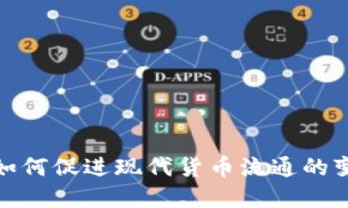 数字货币如何促进现代货币流通的变革与价值