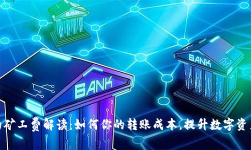 TP钱包中的矿工费解读：如何你的转账成本，提升数字资产交易体验