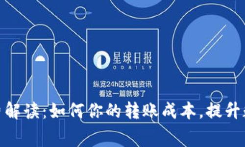 TP钱包中的矿工费解读：如何你的转账成本，提升数字资产交易体验