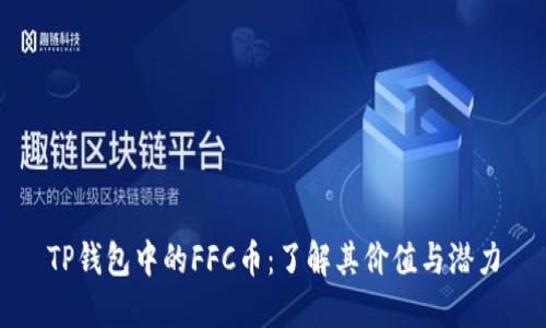 TP钱包中的FFC币：了解其价值与潜力