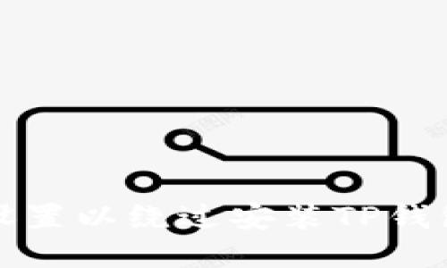 如何正确设置以绕过安装TP钱包时的拦截