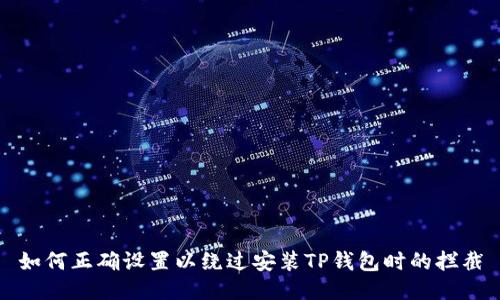 如何正确设置以绕过安装TP钱包时的拦截