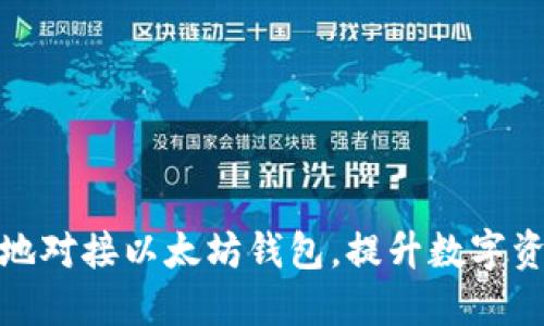 如何安全高效地对接以太坊钱包，提升数字资产管理的价值