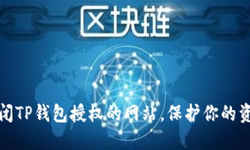 如何关闭TP钱包授权的网站，保护你的资产安全
