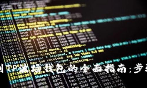 以太坊转账到TP波场钱包的全面指南：步骤与注意事项