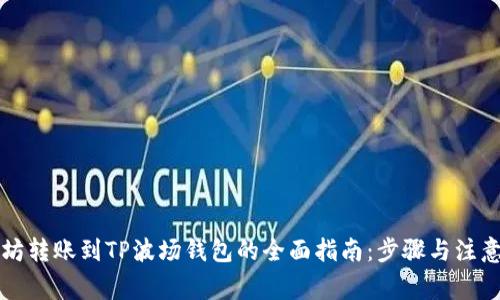以太坊转账到TP波场钱包的全面指南：步骤与注意事项
