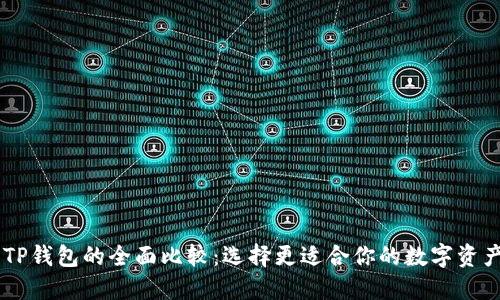 BK钱包与TP钱包的全面比较：选择更适合你的数字资产管理方案