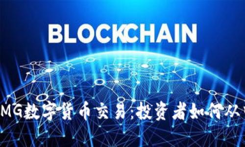 揭秘OMG数字货币交易：投资者如何从中获益