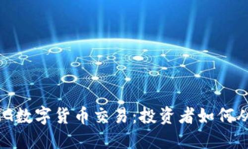 揭秘OMG数字货币交易：投资者如何从中获益