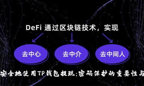 如何安全地使用TP钱包提现：密码保护的重要性与技巧