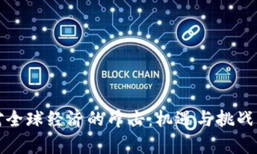 数字货币对全球经济的冲击：机遇与挑战的深度解析