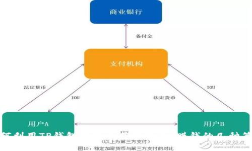 如何利用TP钱包中的币获取收益：赚钱的几种策略