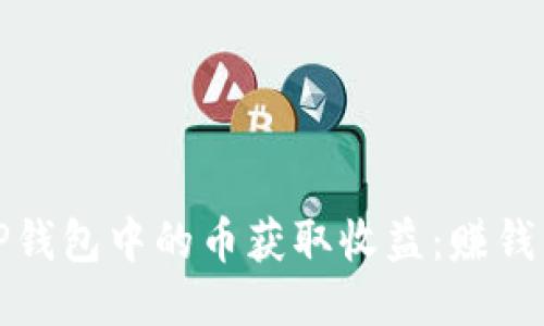 如何利用TP钱包中的币获取收益：赚钱的几种策略