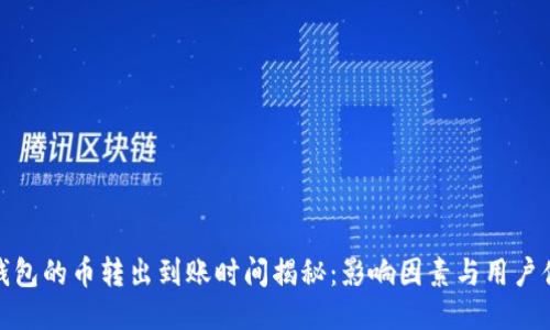 TP钱包的币转出到账时间揭秘：影响因素与用户体验