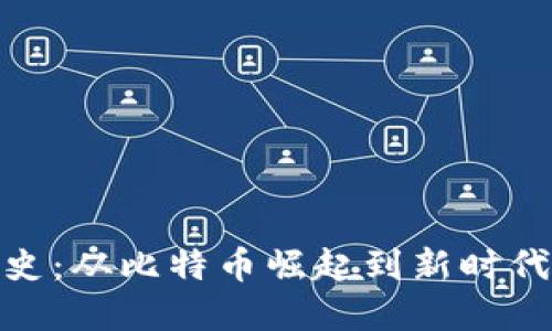数字货币历史：从比特币崛起到新时代的金融革命