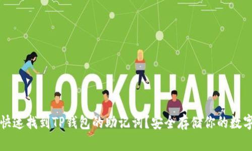 如何快速找到TP钱包的助记词？安全存储你的数字资产