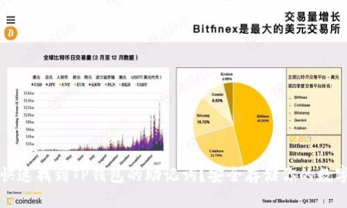 如何快速找到TP钱包的助记词？安全存储你的数字资产