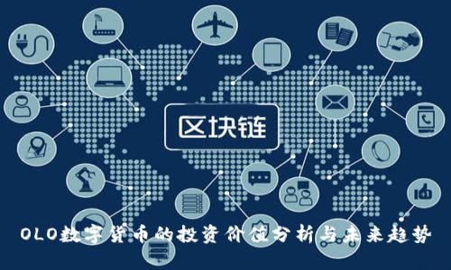 OLO数字货币的投资价值分析与未来趋势