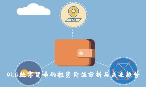 OLO数字货币的投资价值分析与未来趋势