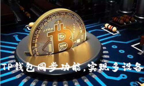 如何打开TP钱包同步功能，实现多设备无缝访问