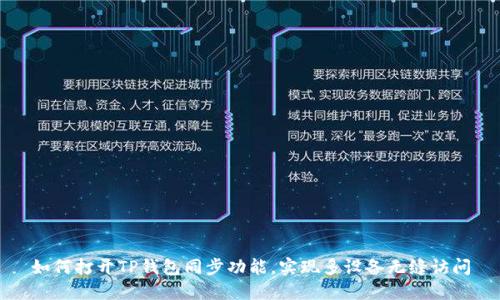 如何打开TP钱包同步功能，实现多设备无缝访问