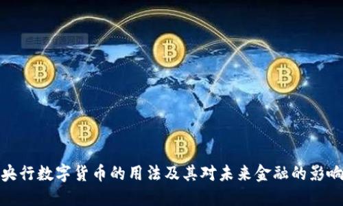 央行数字货币的用法及其对未来金融的影响
