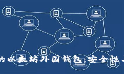如何选择适合您的以太坊外国钱包：安全性与收益的全面指南