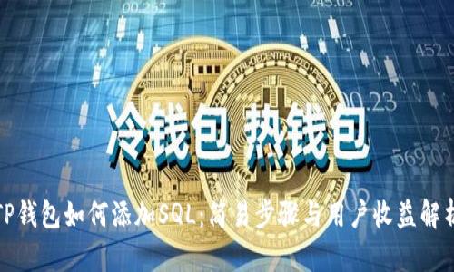 TP钱包如何添加SQL：简易步骤与用户收益解析